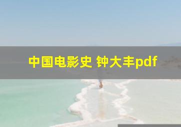 中国电影史 钟大丰pdf